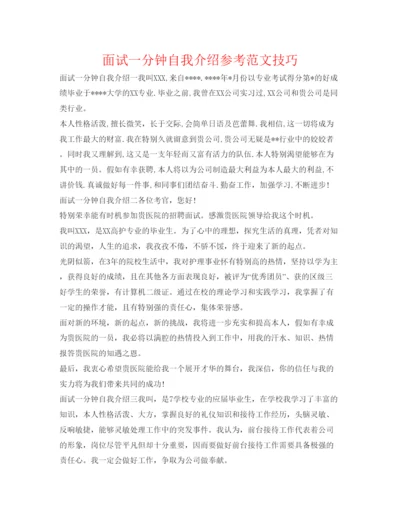 精编面试一分钟自我介绍参考范文技巧.docx