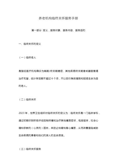养老机构临终关怀服务手册.docx