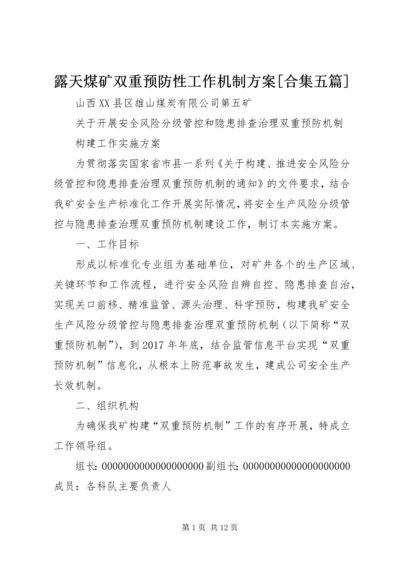 露天煤矿双重预防性工作机制方案[合集五篇] (4).docx