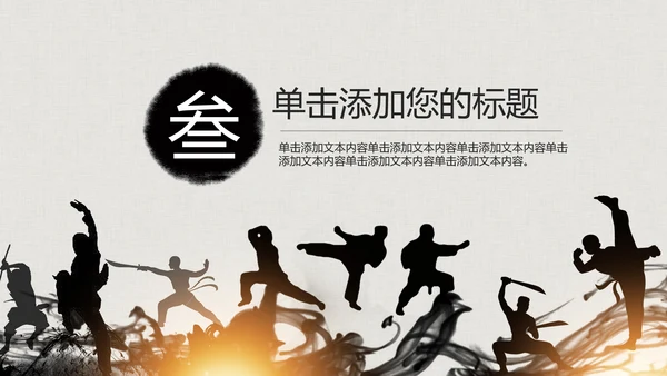 水墨古典大气中国武术武功ppt动态模板