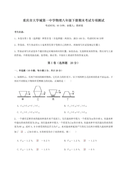 第二次月考滚动检测卷-重庆市大学城第一中学物理八年级下册期末考试专项测试试题（含答案解析）.docx