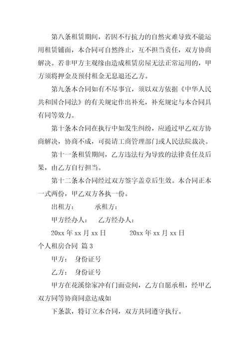 2022关于个人租房合同范文锦集十篇