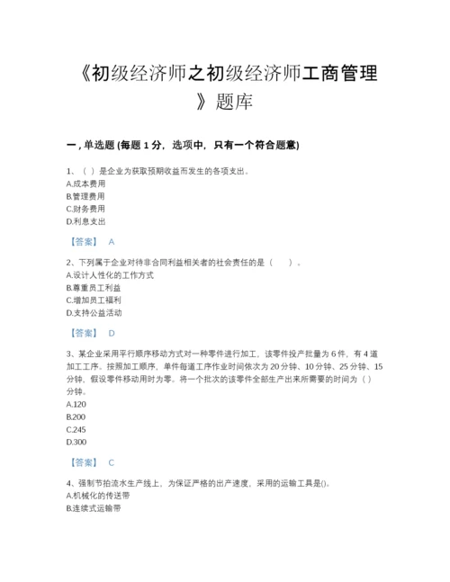 2022年山东省初级经济师之初级经济师工商管理评估预测题库附下载答案.docx