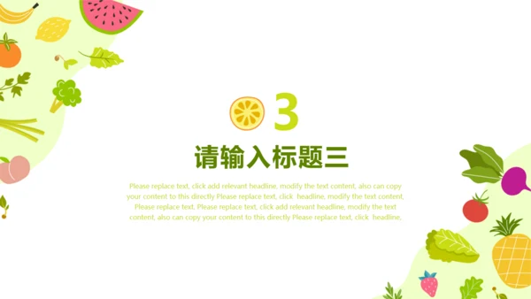 卡通水果蔬菜通用PPT模板