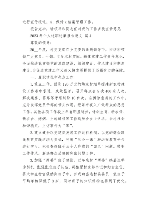 2023年个人述职述廉报告范文.docx