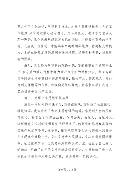 党课上完思想汇报总结3篇.docx