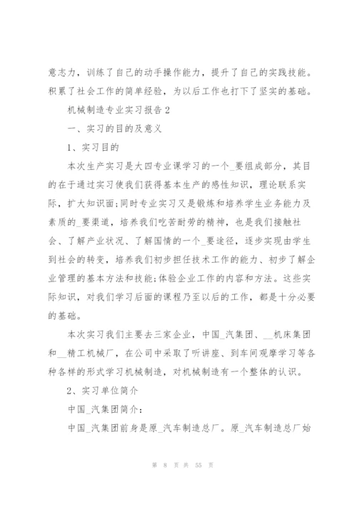 机械制造专业实习报告10篇.docx