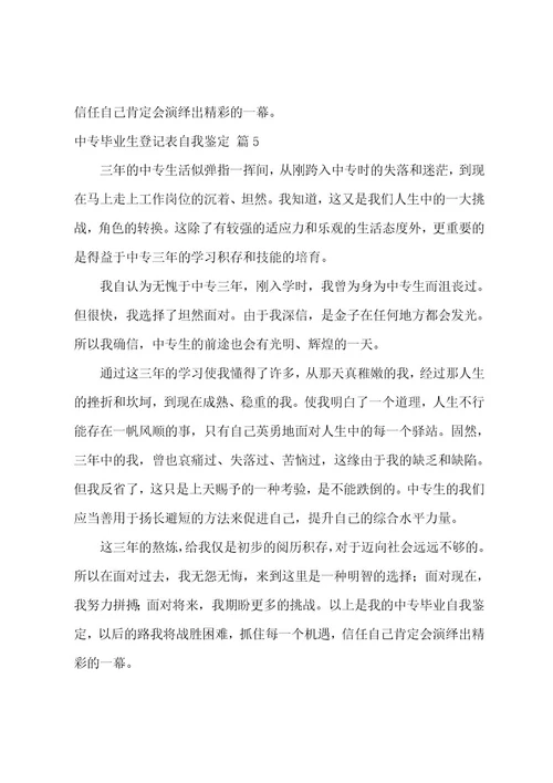 中专毕业生登记表自我鉴定六篇