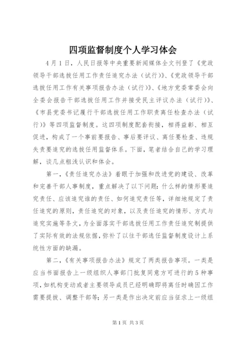 四项监督制度个人学习体会.docx