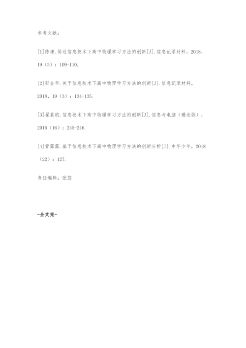 信息技术下的高中物理学习方法的创新.docx