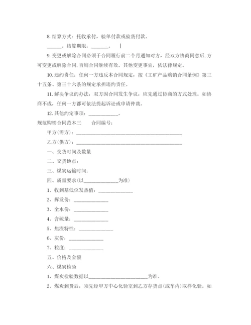 2023年规范购销合同范本3篇.docx