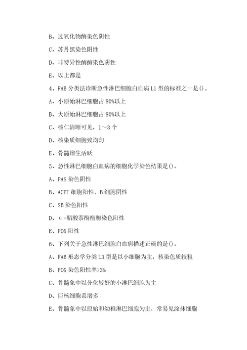 临床检验技师临床血液学急性淋巴细胞白血病及其实验诊断模拟试题