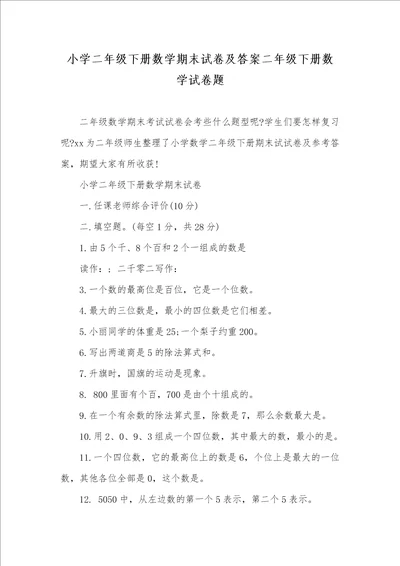 2021年小学二年级下册数学期末试卷及答案二年级下册数学试卷题