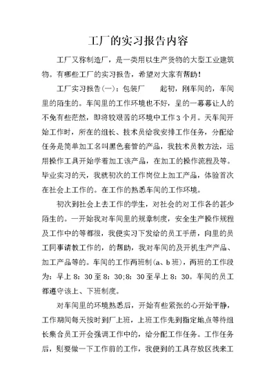 工厂的实习报告内容