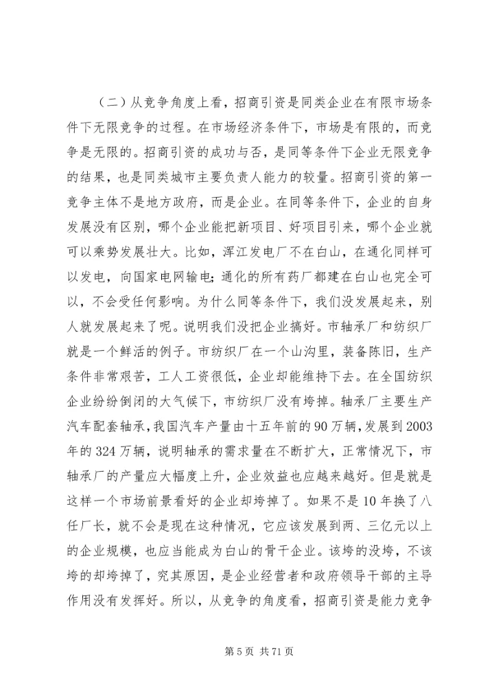 周化辰市长在赴北京、深圳招商引资活动动员会议上的讲话.docx