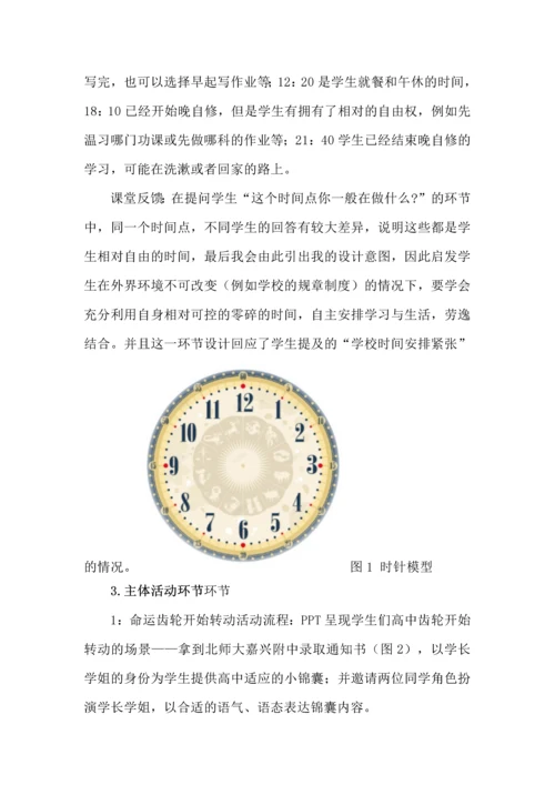 高中生的主体探索--以《命运的齿轮开始转动》课程为例.docx