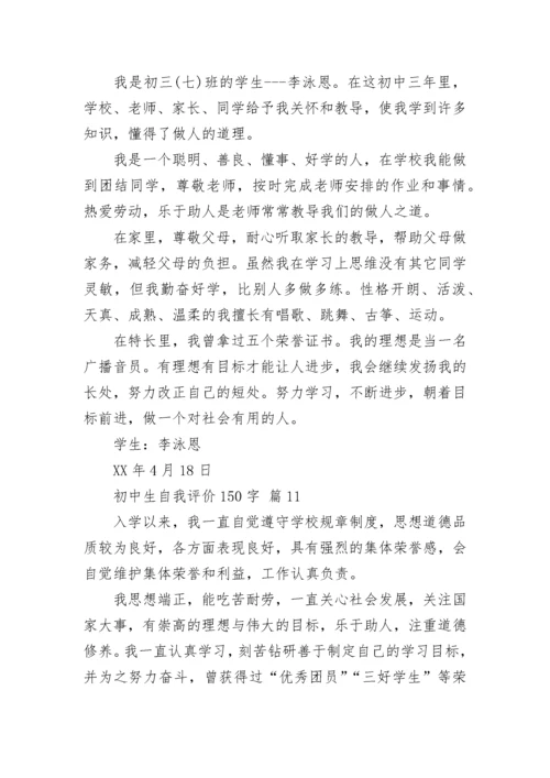 初中生自我评价150字.docx