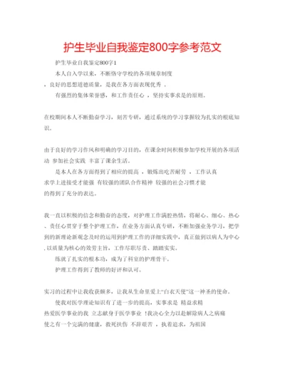 精编护生毕业自我鉴定800字参考范文.docx