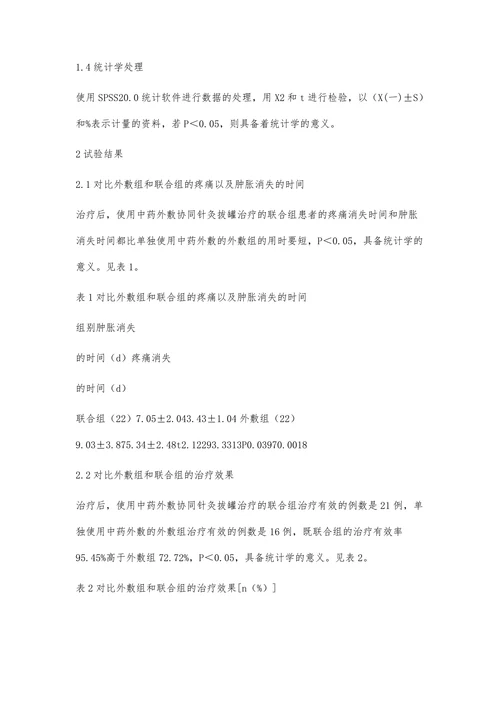 中药外敷联合针灸拔罐疗法对腰肌韧带急性损伤的康复效果分析