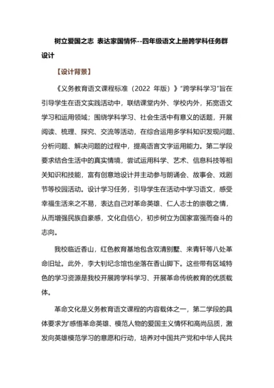 树立爱国之志 表达家国情怀--四年级语文上册跨学科任务群设计.docx