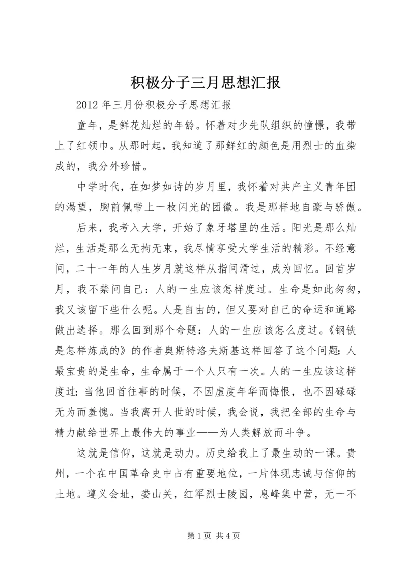 积极分子三月思想汇报.docx