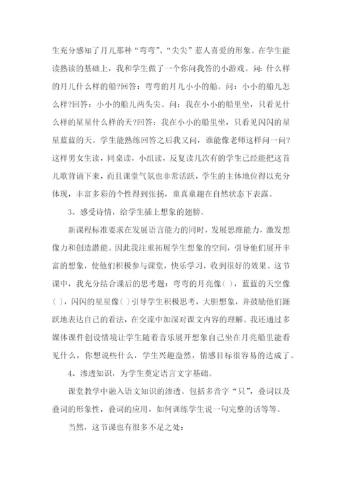 一年级语文上册《小小的船》教学反思.docx
