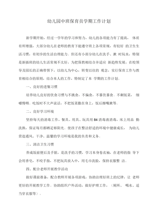幼儿园中班保育员学期工作计划.docx
