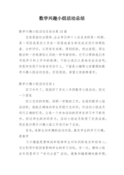 数学兴趣小组活动总结.docx