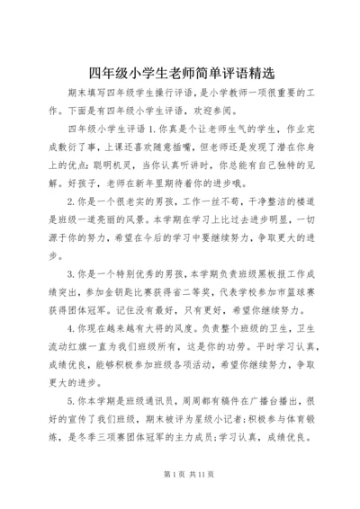 四年级小学生老师简单评语精选.docx