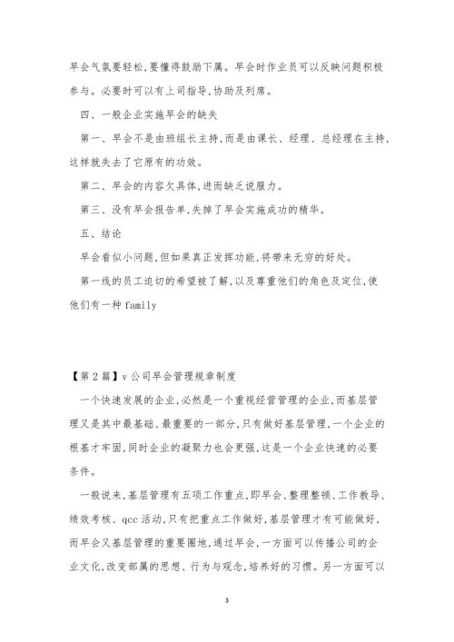 公司早会制度7篇.docx