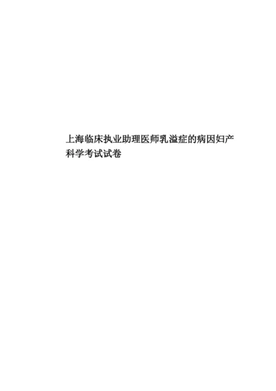 上海临床执业助理医师乳溢症的病因妇产科学考试试卷.docx