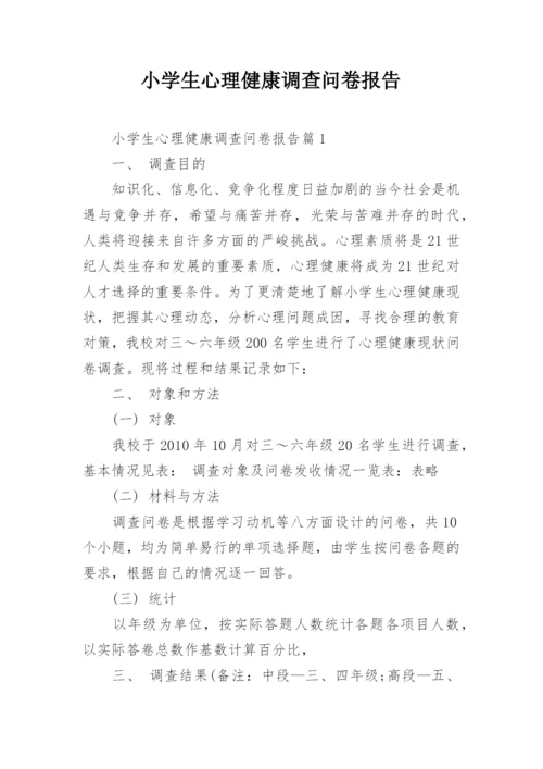 小学生心理健康调查问卷报告.docx