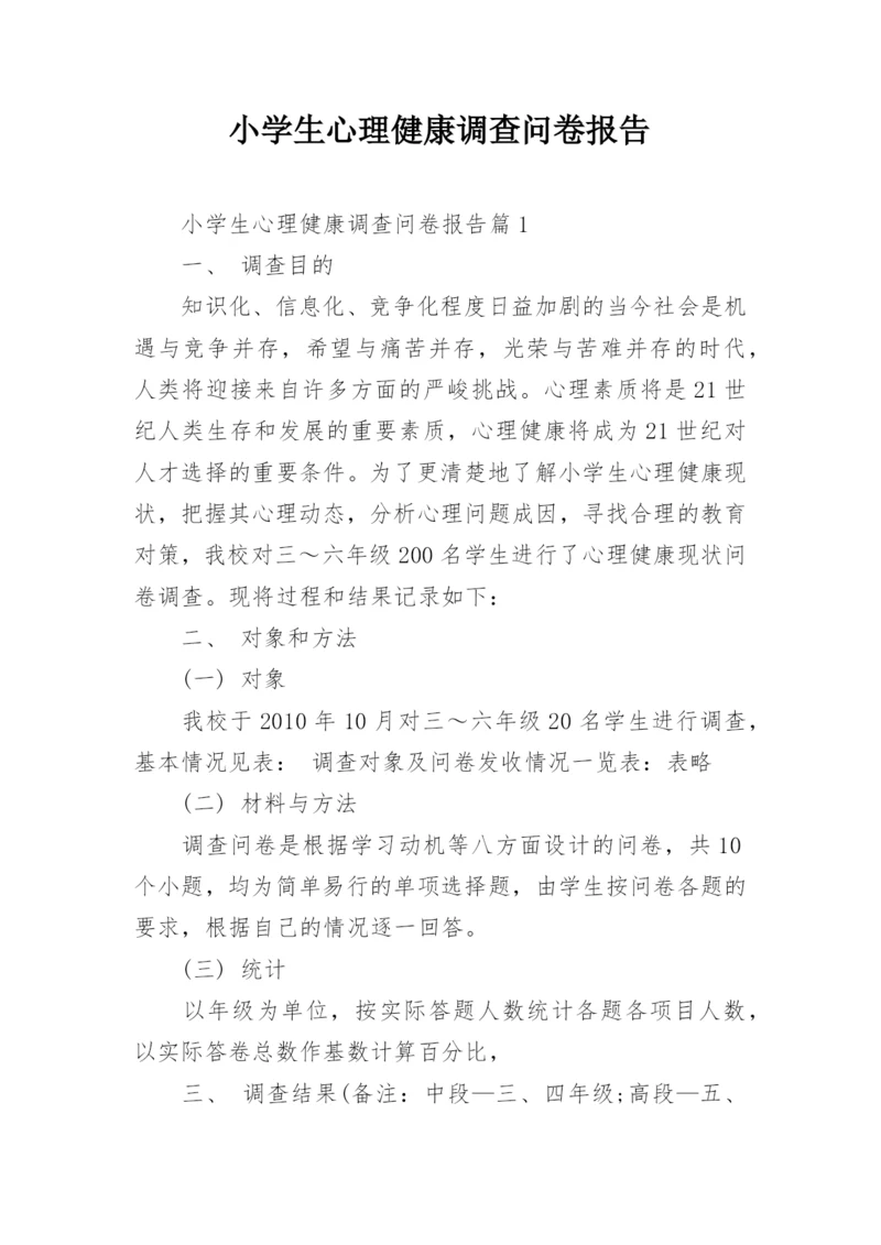 小学生心理健康调查问卷报告.docx