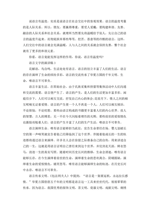 语言文字的演讲稿.docx