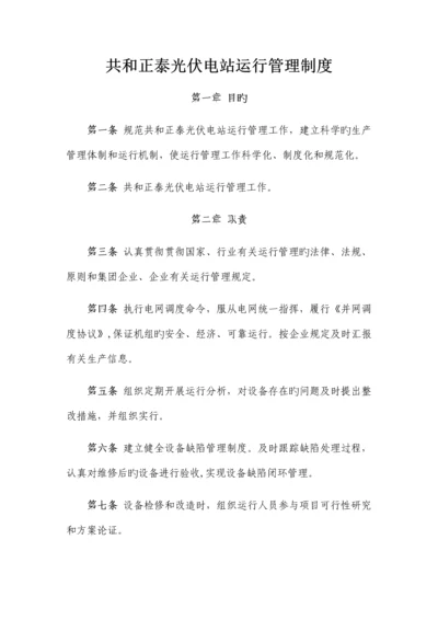 共和正泰光伏电站运行管理制度.docx