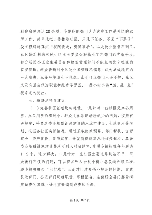城市社区建设调研报告.docx