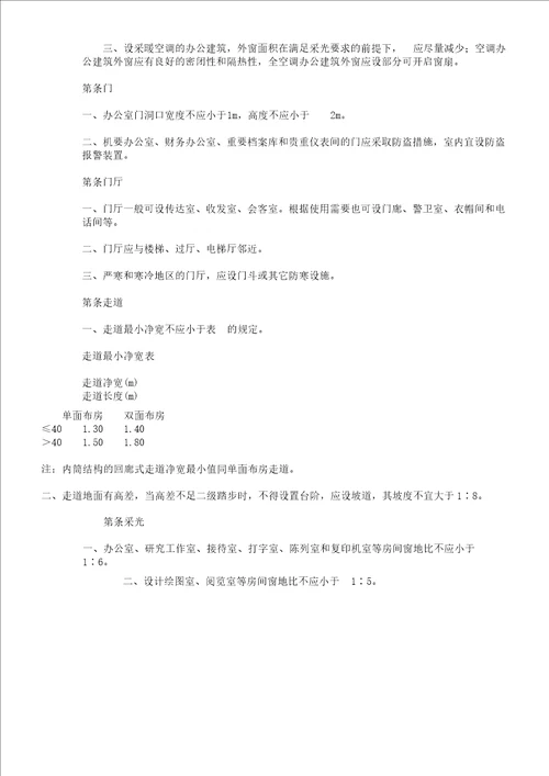 办公建筑设计规范总结JGJ6789