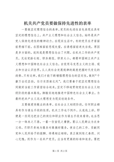 机关共产党员要做保持先进性的表率 (2).docx