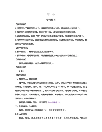 部编版九年级语文上册教案 第四单元 写作 学习缩写
