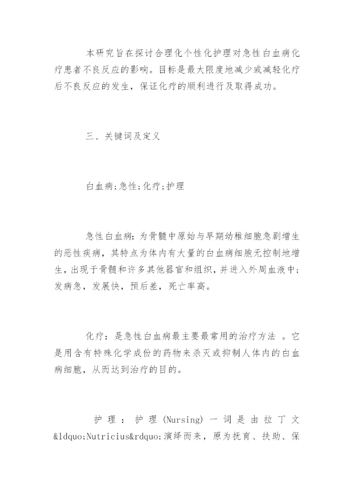 医护专业毕业论文开题报告.docx