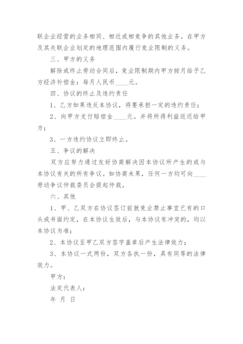 员工离职竞业协议书范本.docx