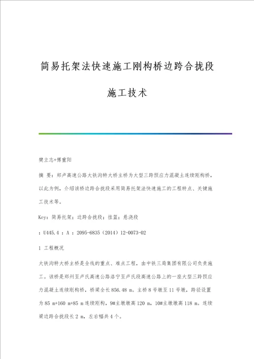 简易托架法快速施工刚构桥边跨合拢段施工技术