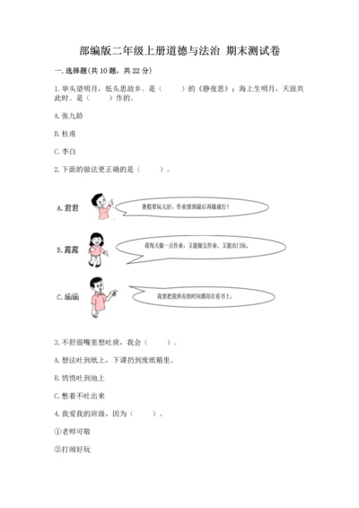 部编版二年级上册道德与法治 期末测试卷及完整答案【夺冠系列】.docx