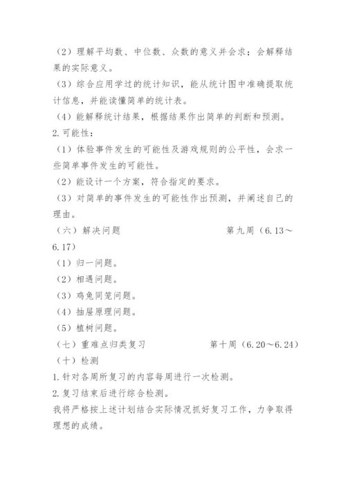 小学数学复习备考计划.docx