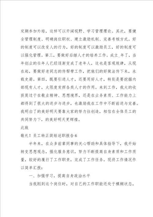 员工转正简短述职报告集锦14篇