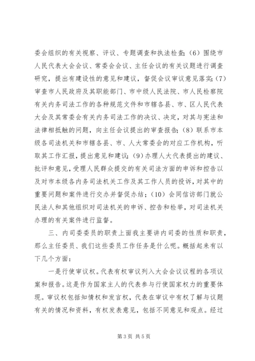 内司委人大班子会议讲话.docx