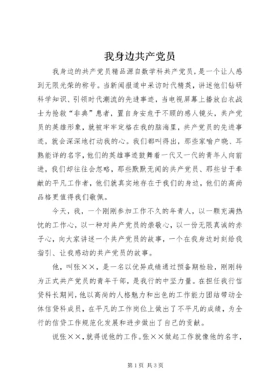 我身边共产党员 (3).docx