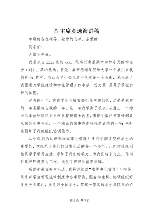 副主席竞选演讲稿 (2).docx