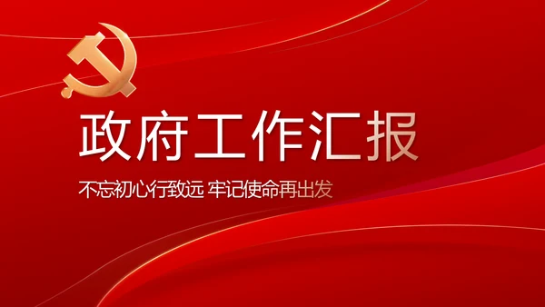 党支部政府工作总结汇报动态PPT党课
