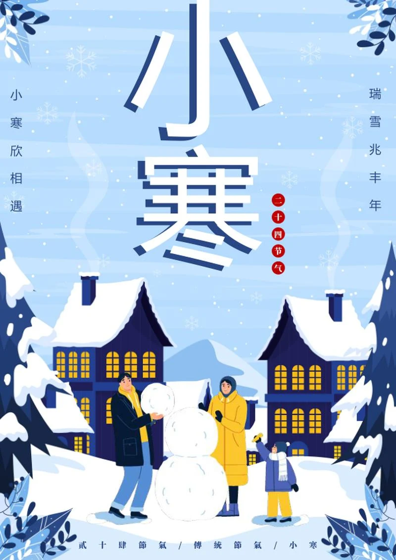 二十四节气之小寒海报word模板
